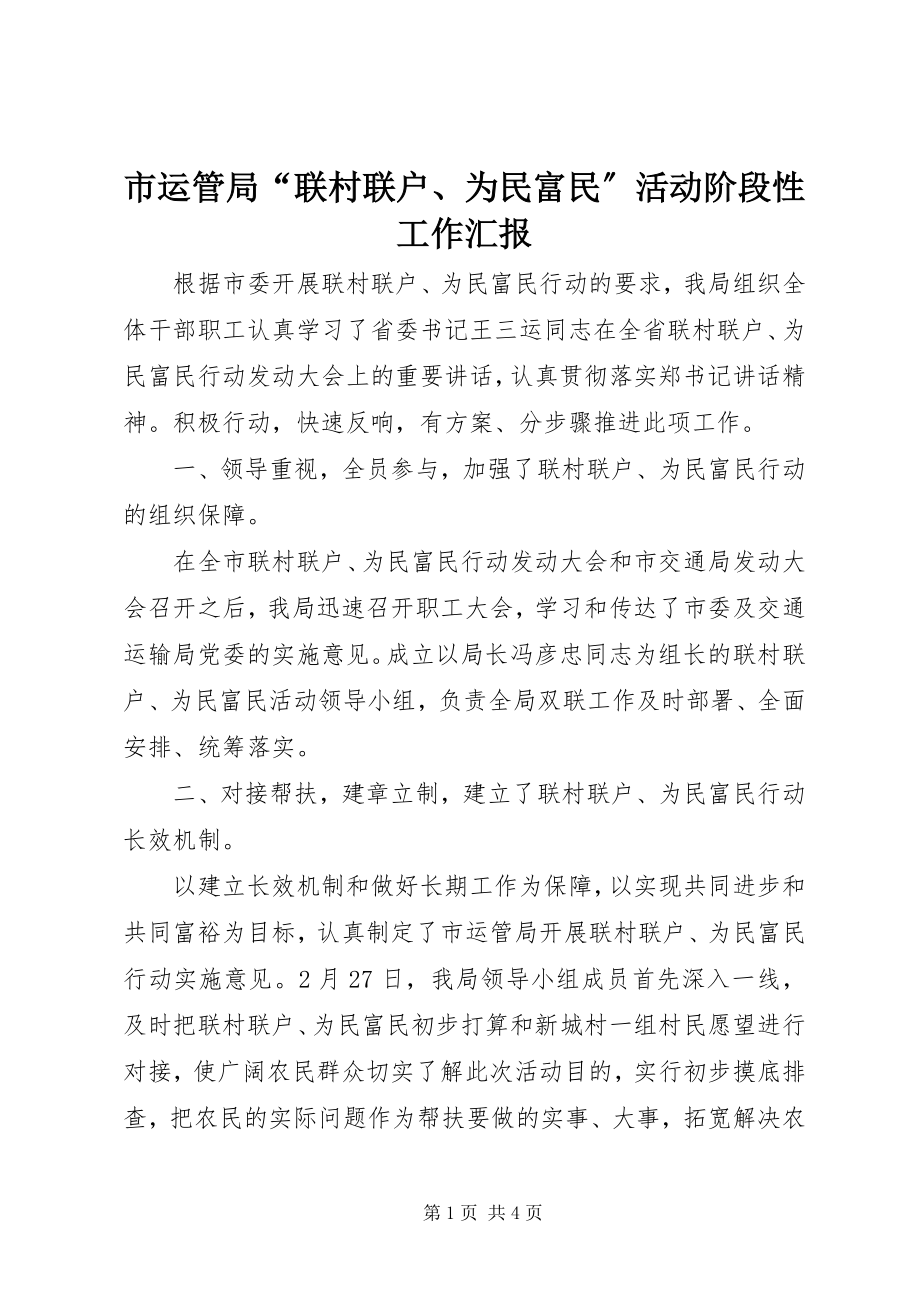 2023年市运管局“联村联户为民富民”活动阶段性工作汇报.docx_第1页