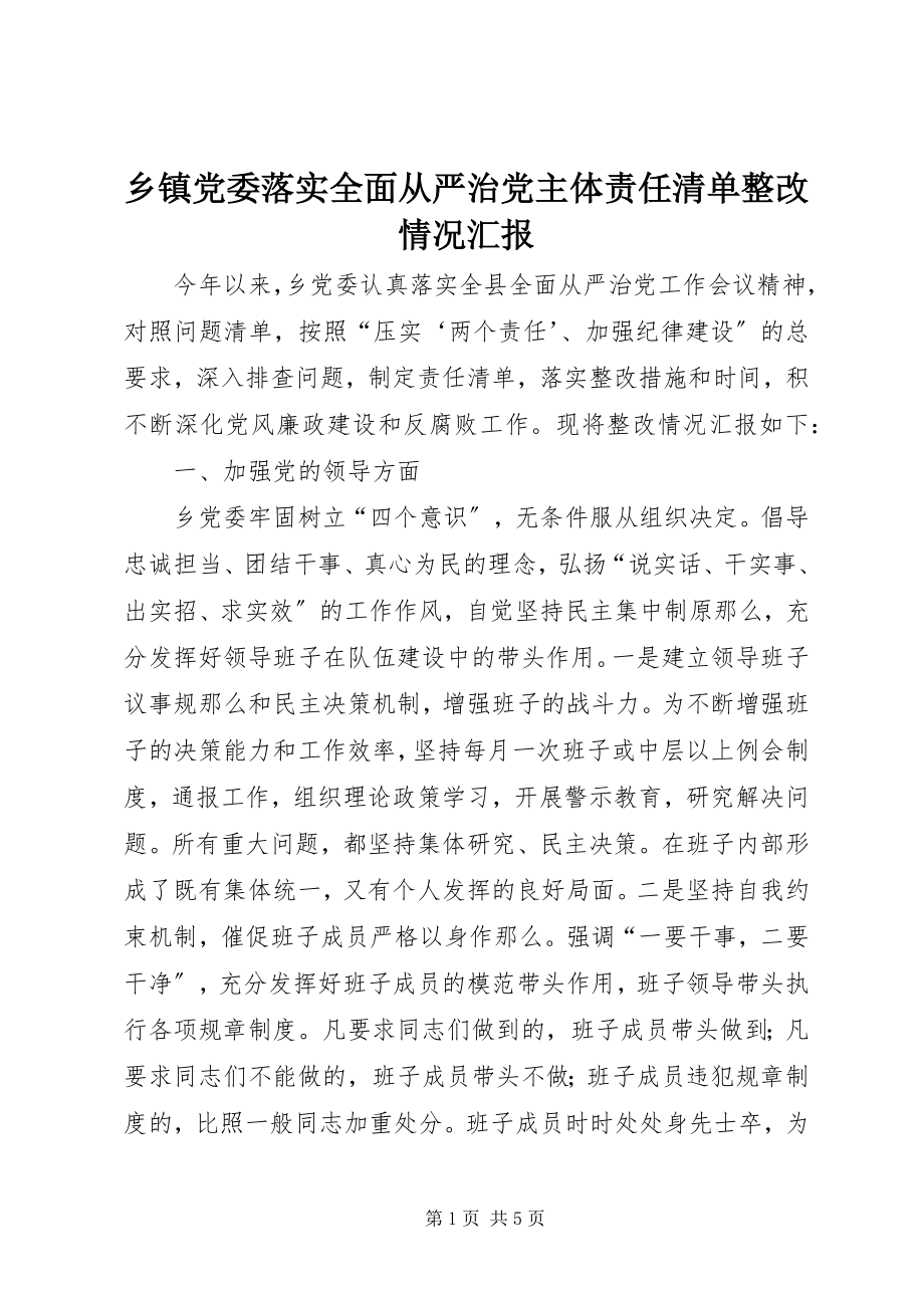 2023年乡镇党委落实全面从严治党主体责任清单整改情况汇报.docx_第1页