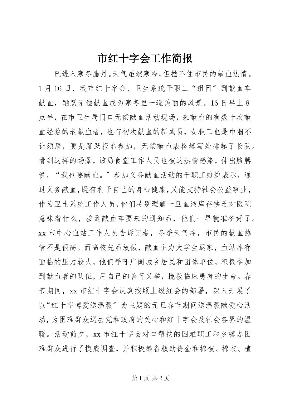 2023年市红十字会工作简报.docx_第1页