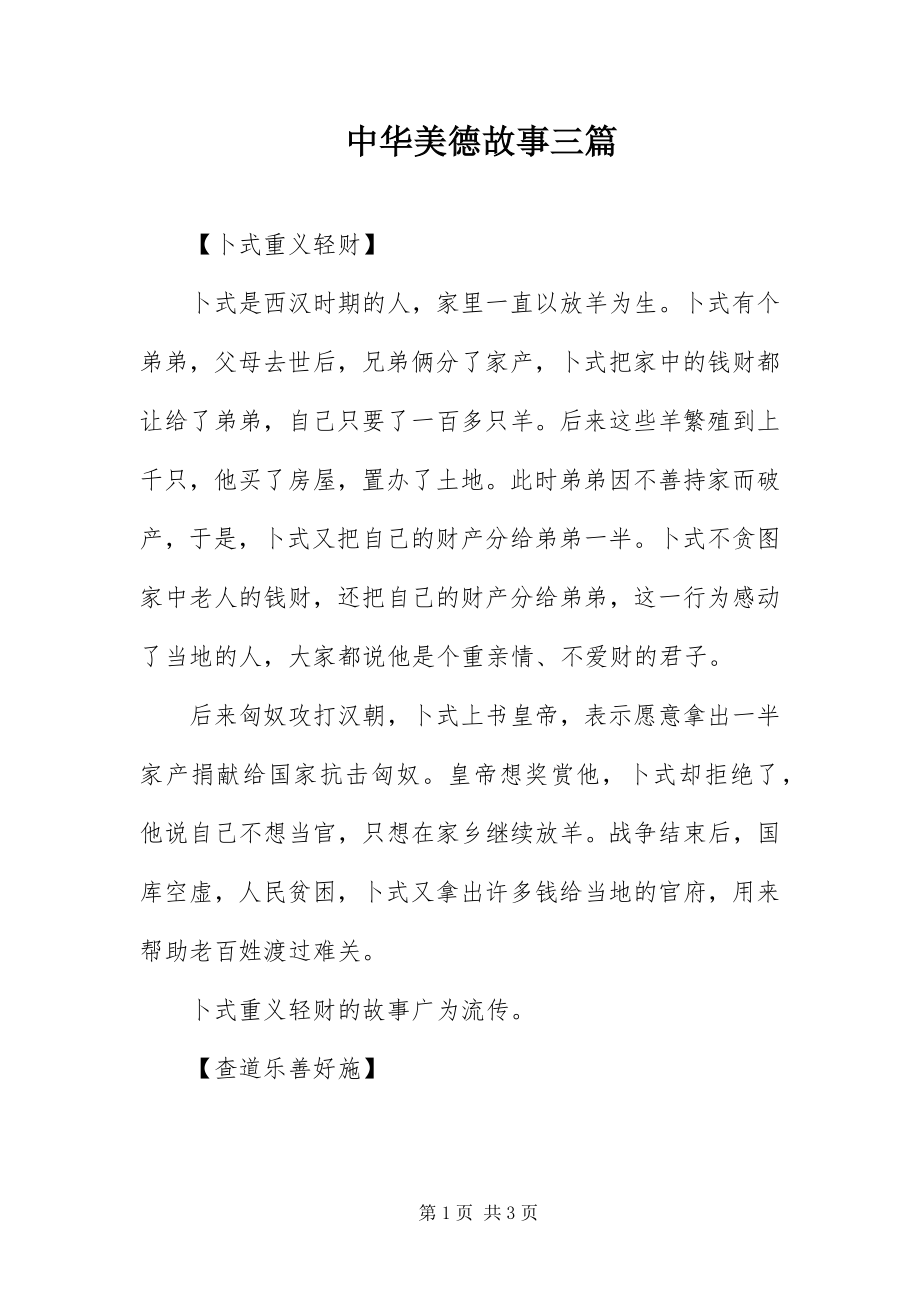 2023年中华美德故事三篇.docx_第1页