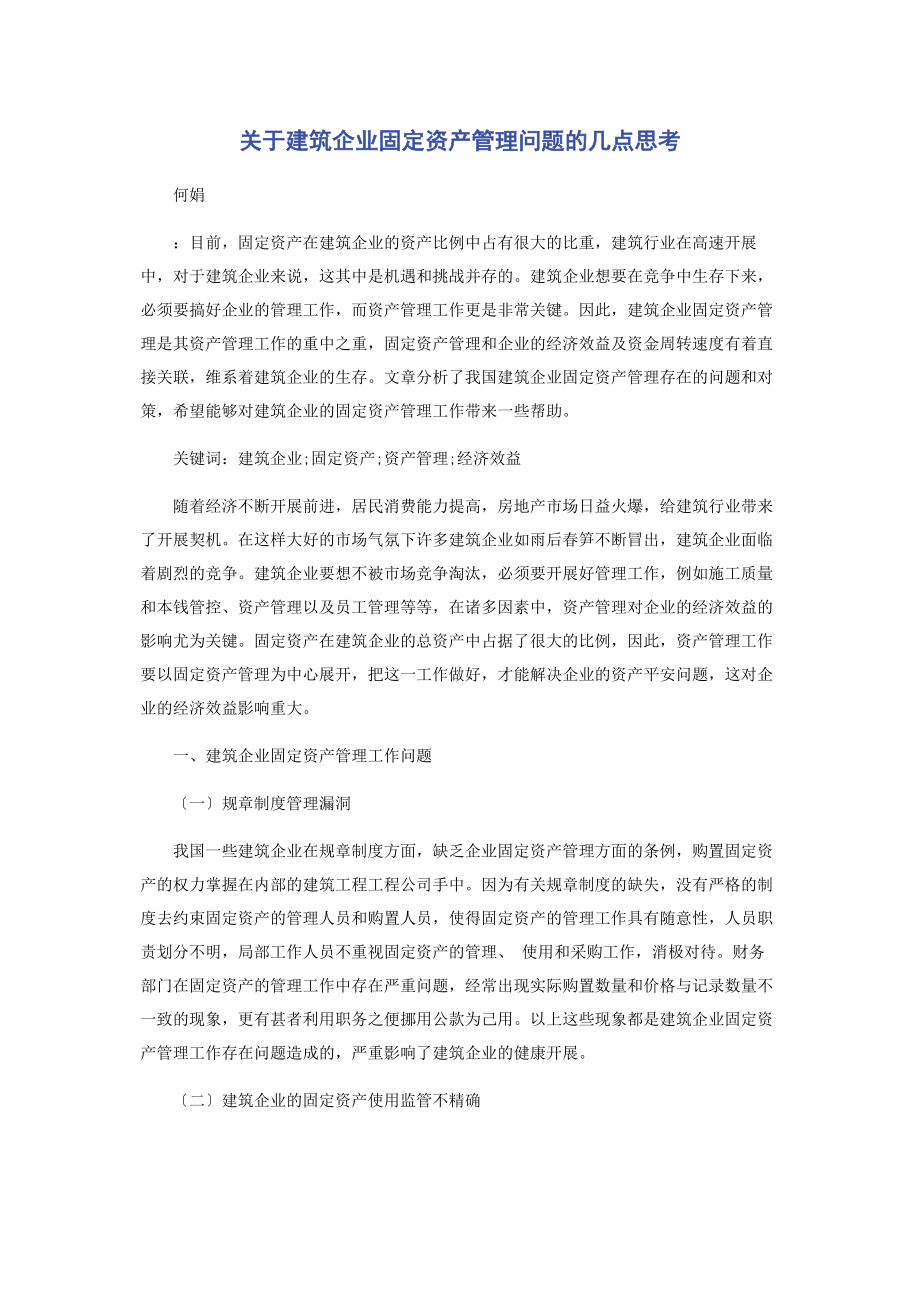 2023年建筑企业固定资产管理问题的几点思考.docx_第1页