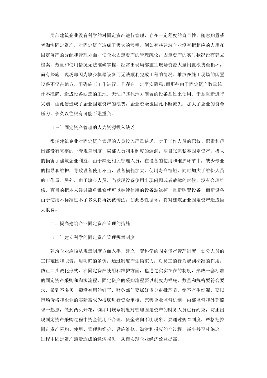 2023年建筑企业固定资产管理问题的几点思考.docx_第2页