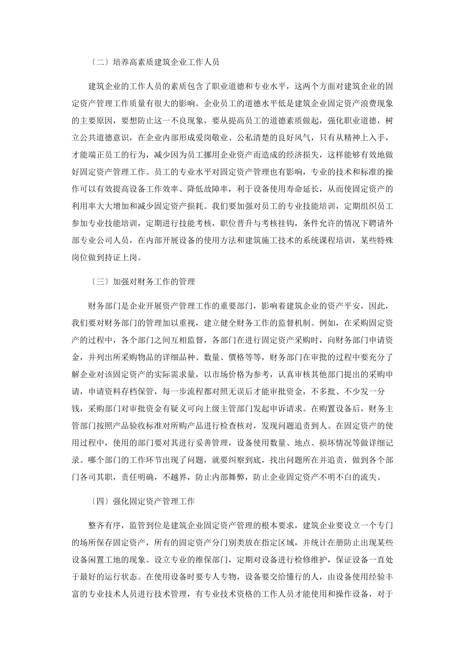 2023年建筑企业固定资产管理问题的几点思考.docx_第3页