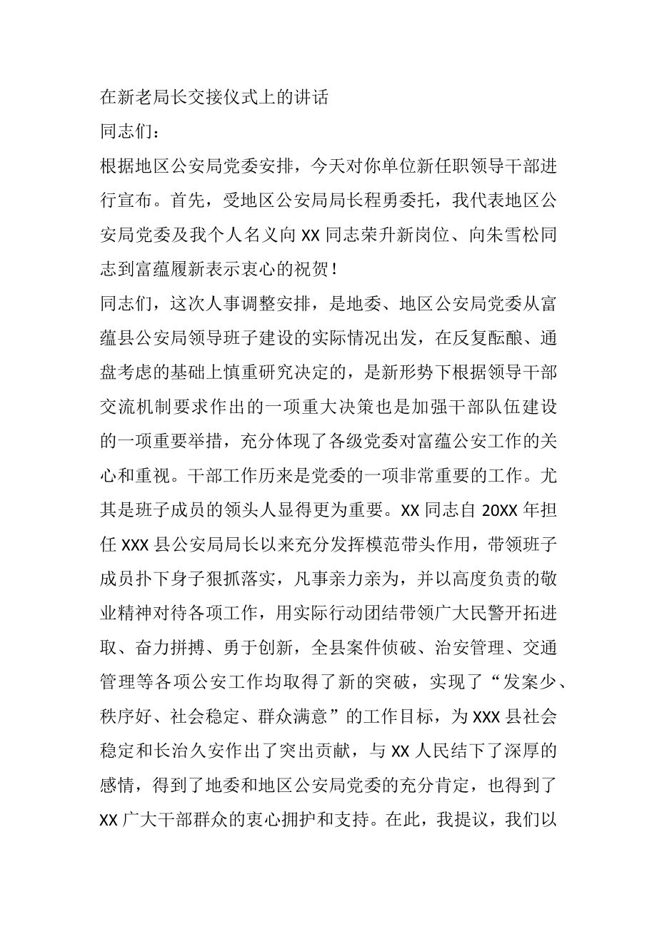 在公安局新老局长交接仪式上的讲话.docx_第1页