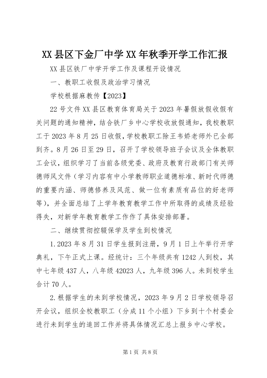 2023年XX县区下金厂中学秋季开学工作汇报新编.docx_第1页