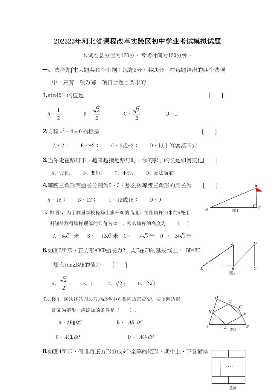 2023年河北省课程改革实验区初业考试模拟试题初中数学.docx_第1页