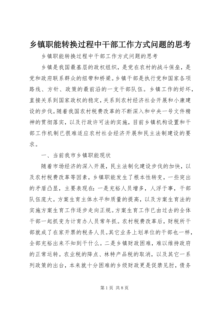 2023年乡镇职能转换过程中干部工作方式问题的思考.docx_第1页