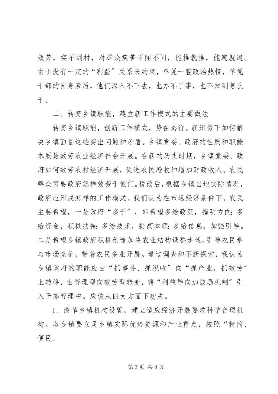 2023年乡镇职能转换过程中干部工作方式问题的思考.docx_第3页