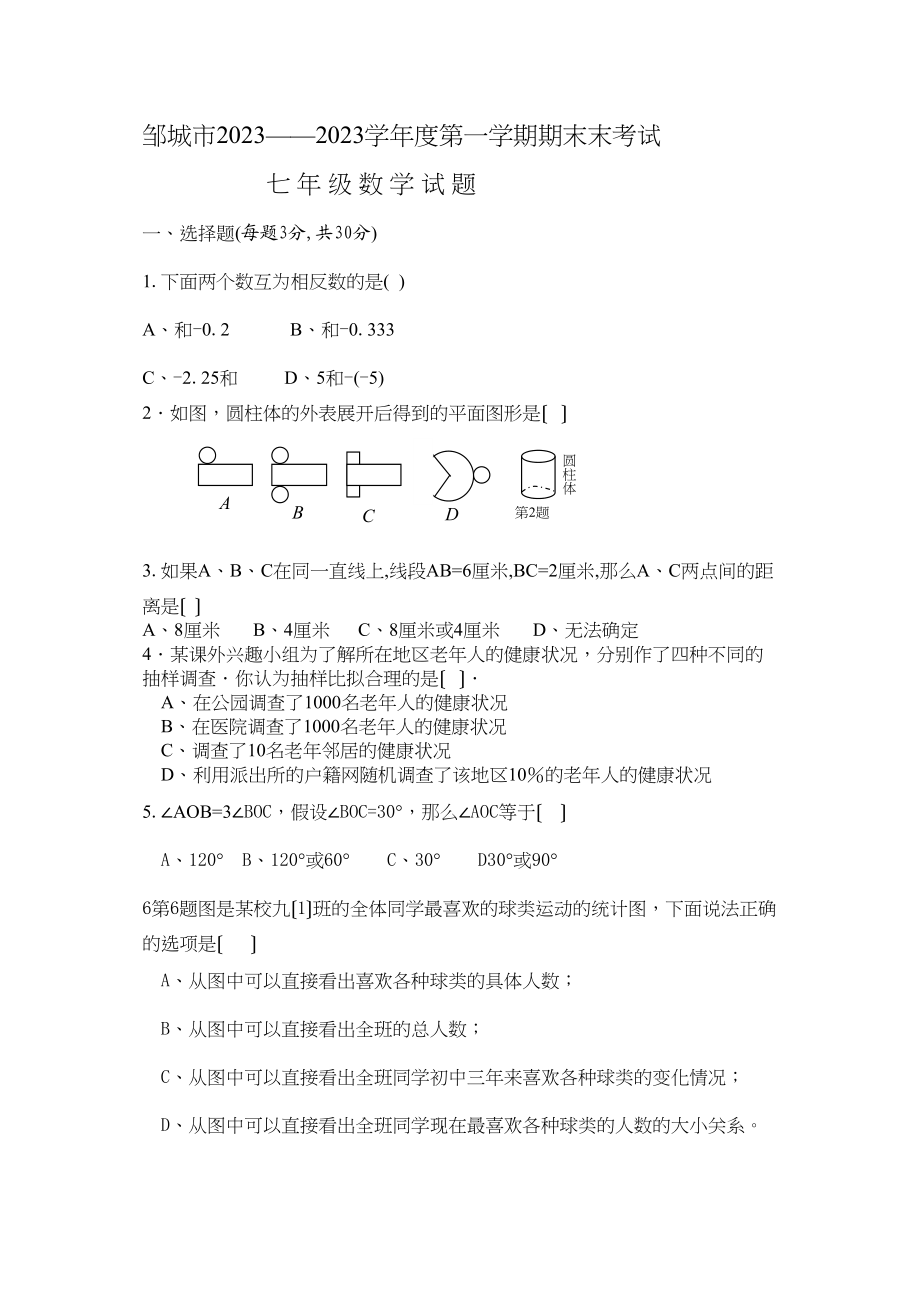 2023年邹城市学第一学期期末考试七年级数学试题人教.docx_第1页