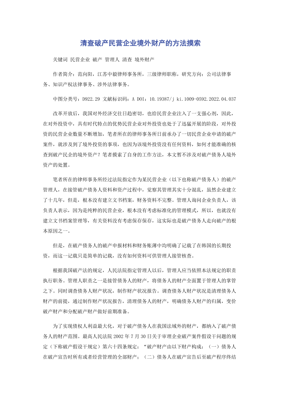 2023年清查破产民营企业境外财产的方法摸索.docx_第1页