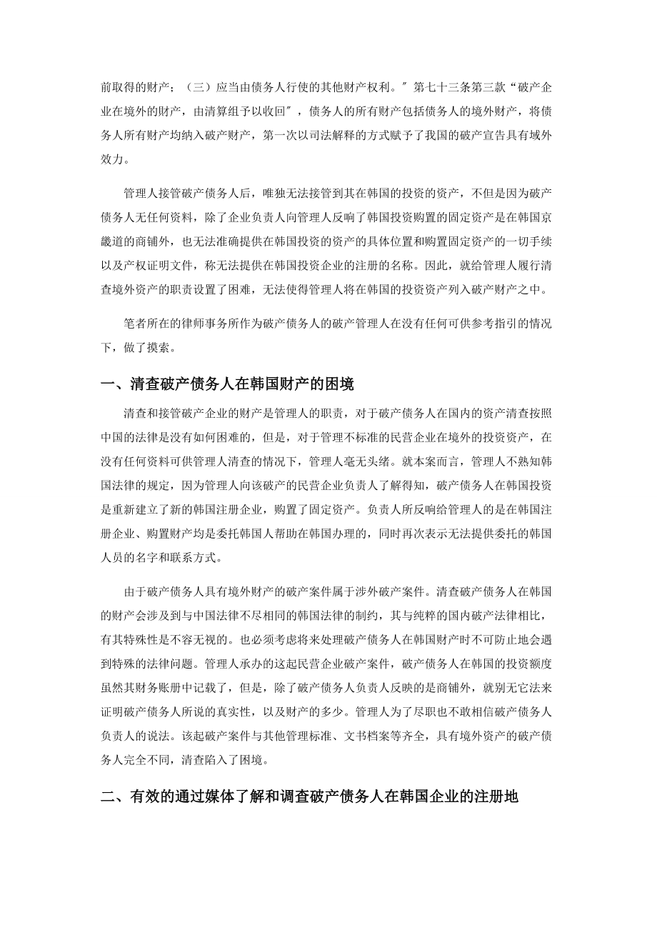 2023年清查破产民营企业境外财产的方法摸索.docx_第2页