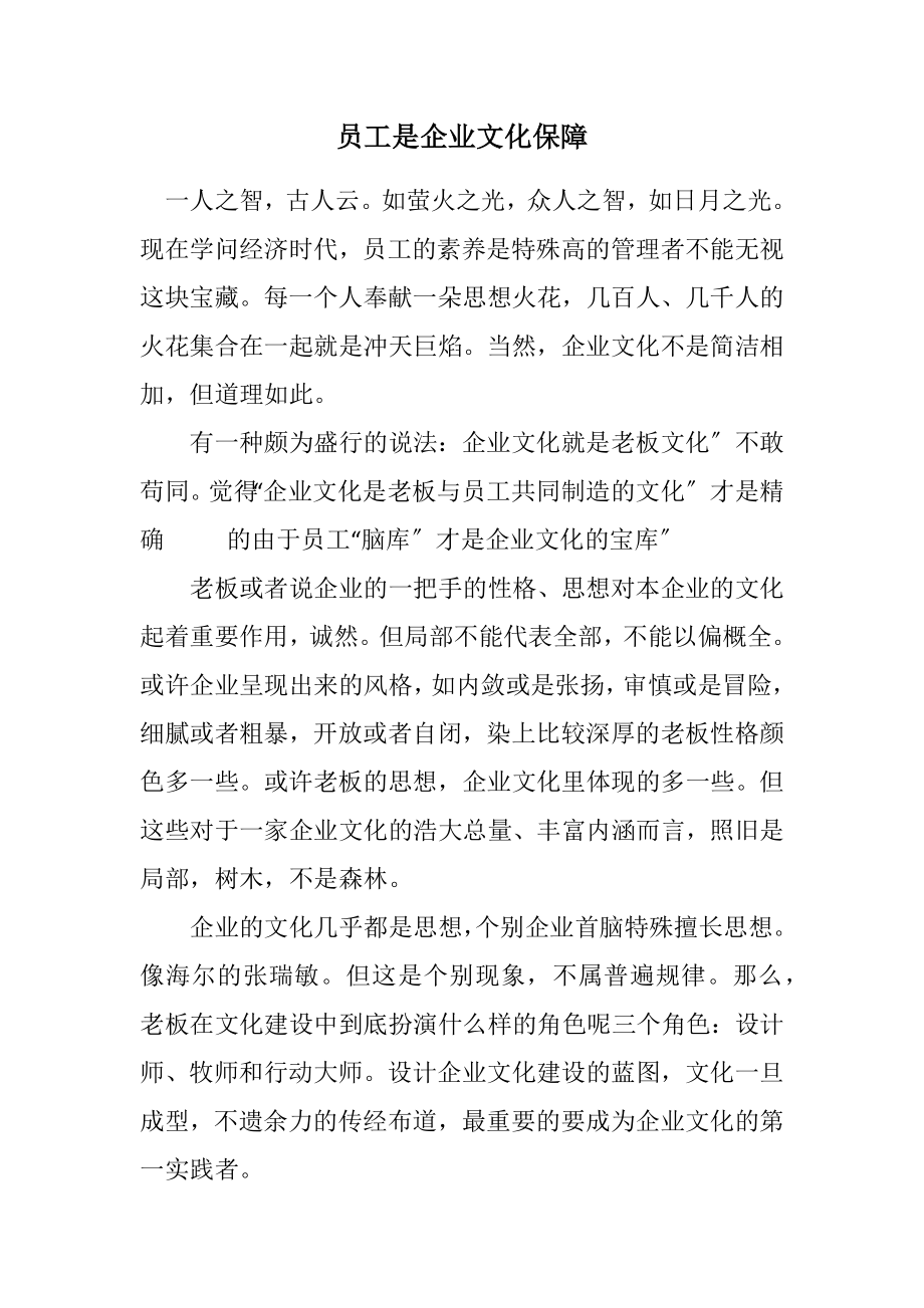 2023年员工是企业文化保障.docx_第1页