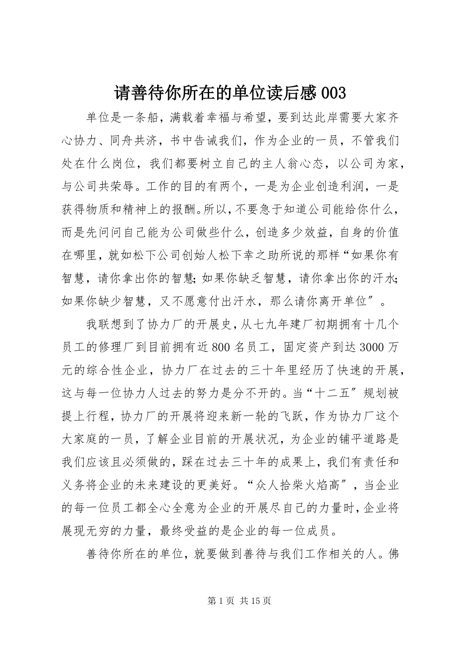 2023年请善待你所在的单位读后感003.docx_第1页