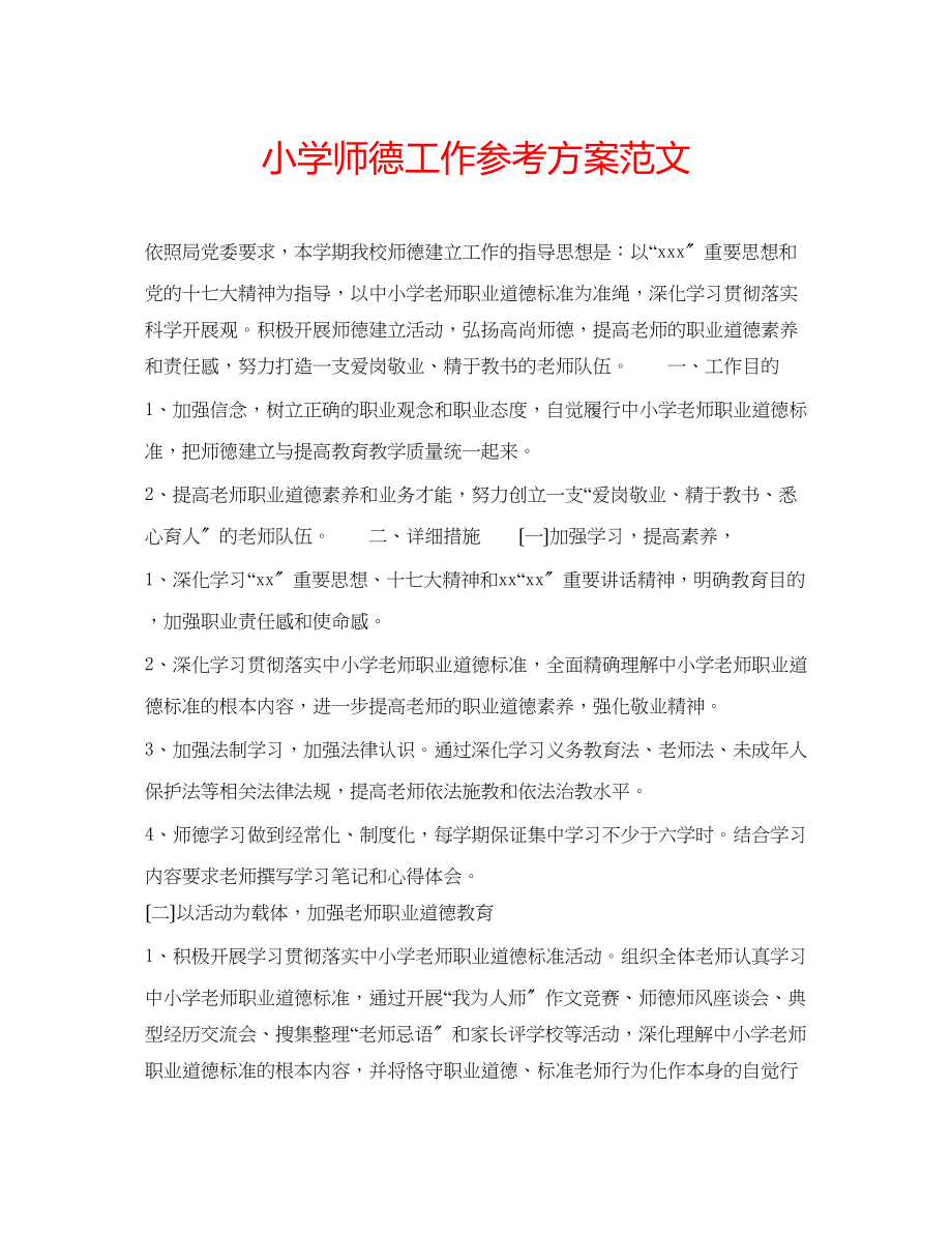 2023年小学师德工作计划范文.docx_第1页