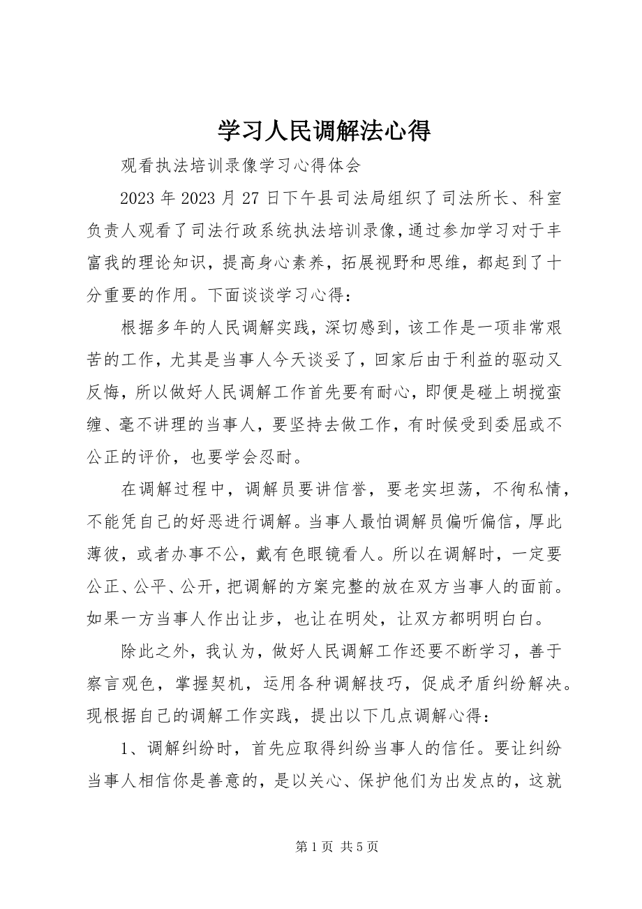 2023年学习《人民调解法》心得.docx_第1页