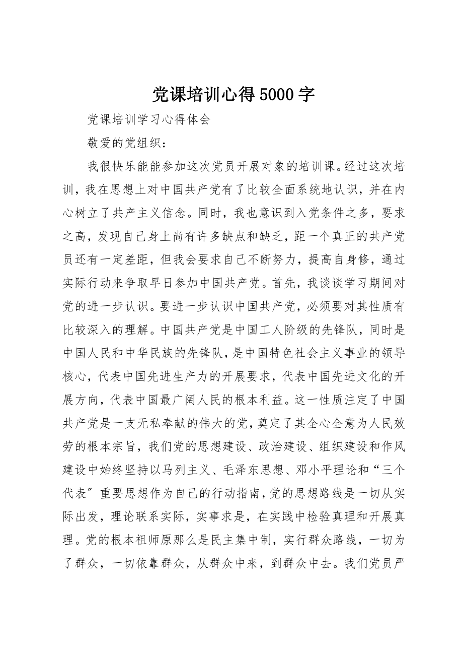 2023年党课培训心得5000字.docx_第1页