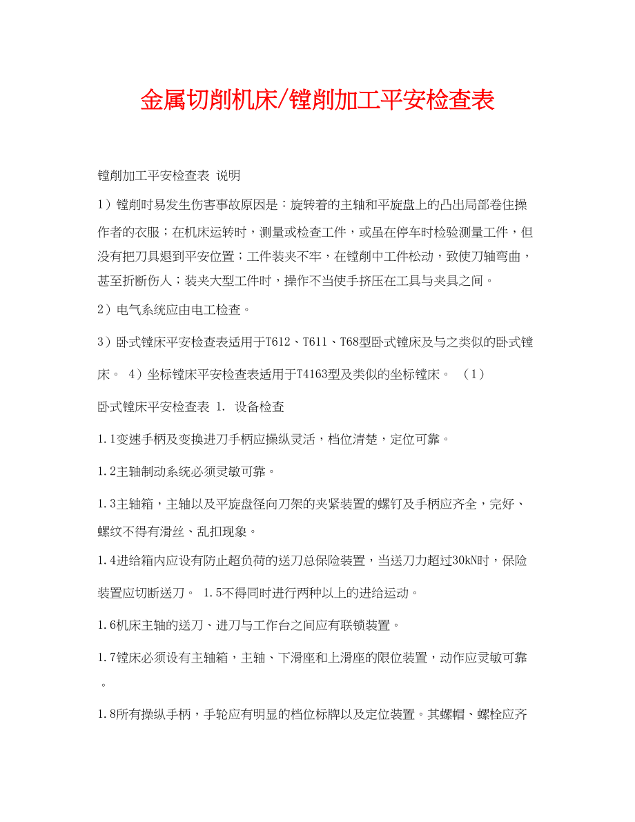 2023年《安全管理资料》之金属切削机床镗削加工安全检查表.docx_第1页