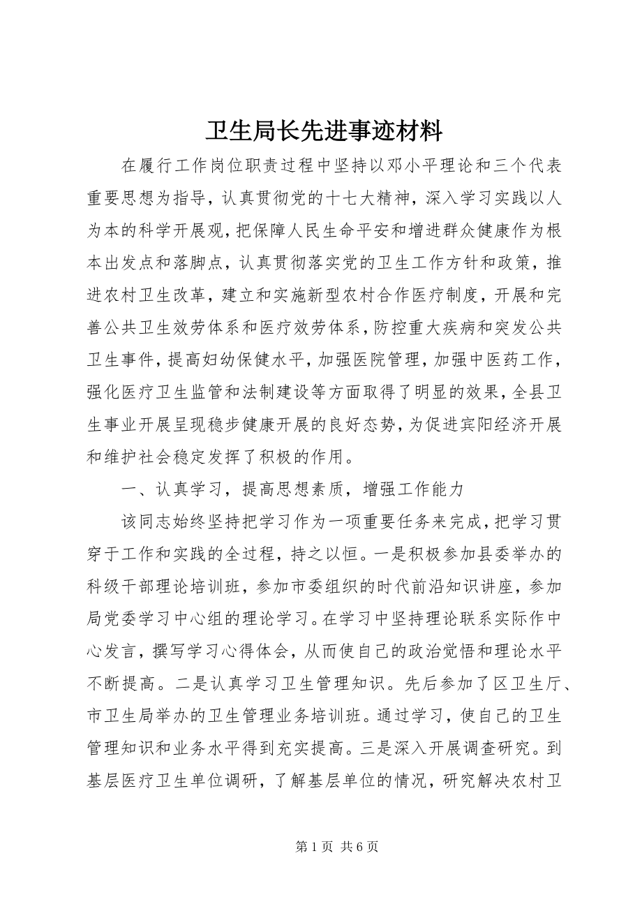 2023年卫生局长先进事迹材料.docx_第1页