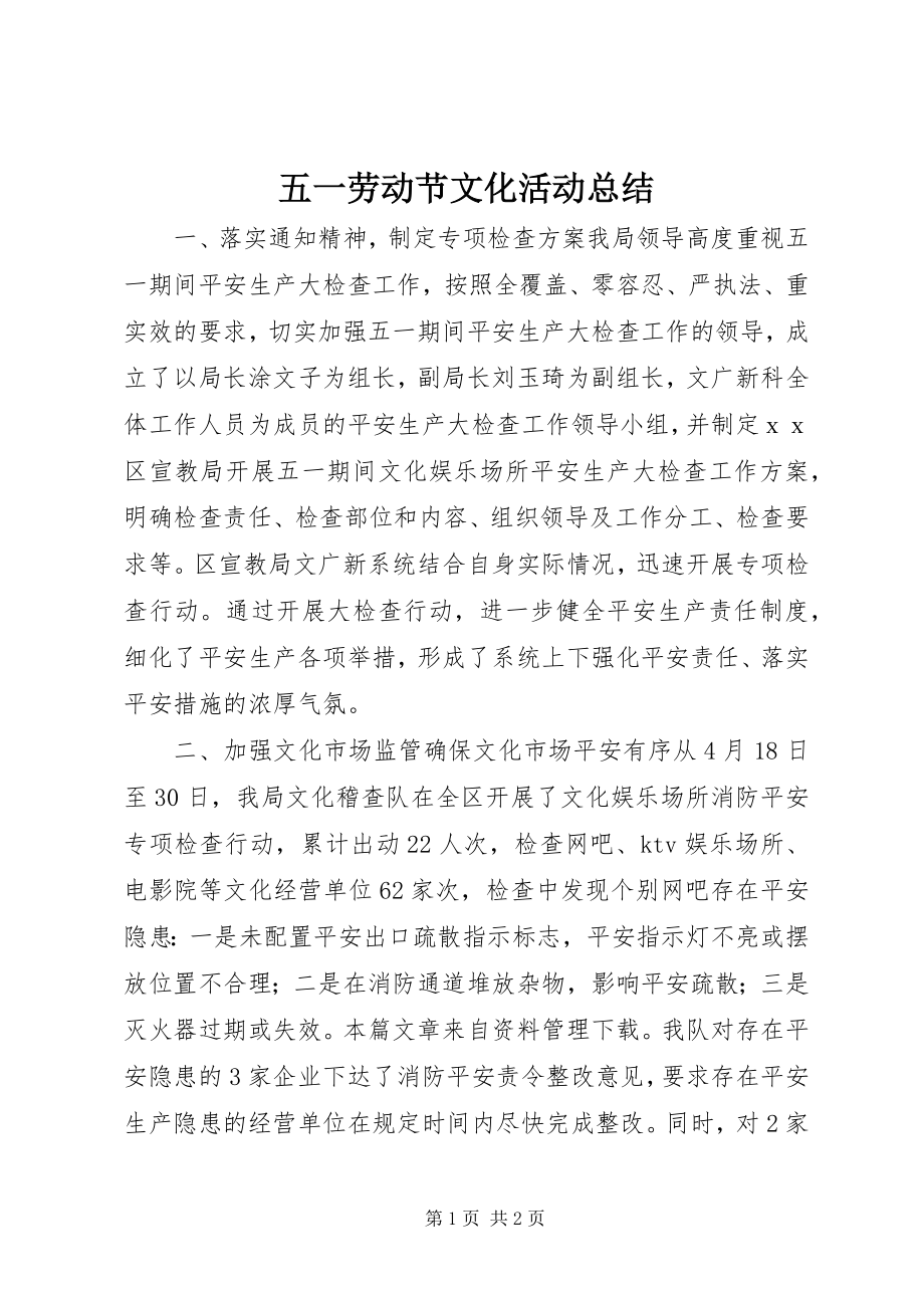 2023年五一劳动节文化活动总结.docx_第1页