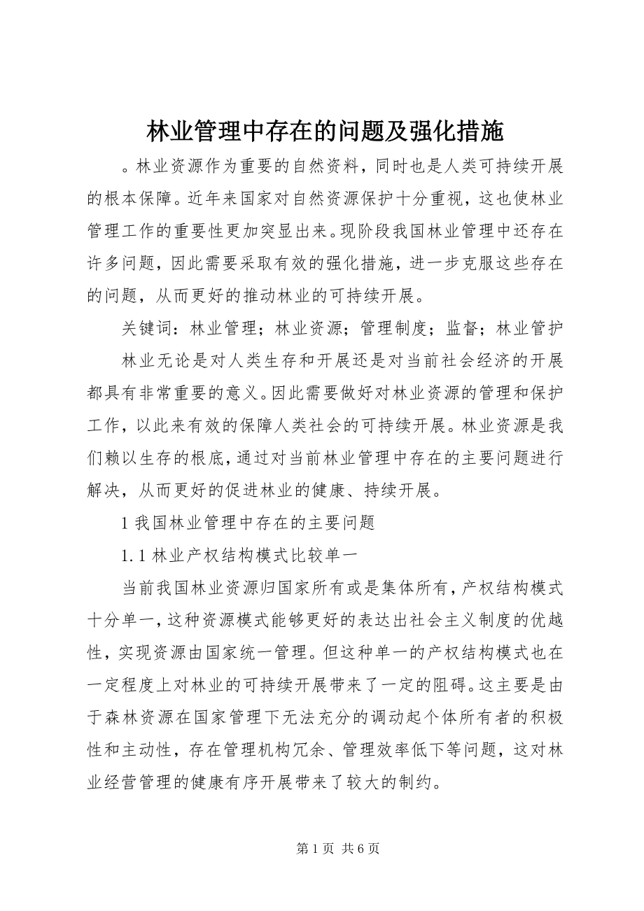 2023年林业管理中存在的问题及强化措施.docx_第1页