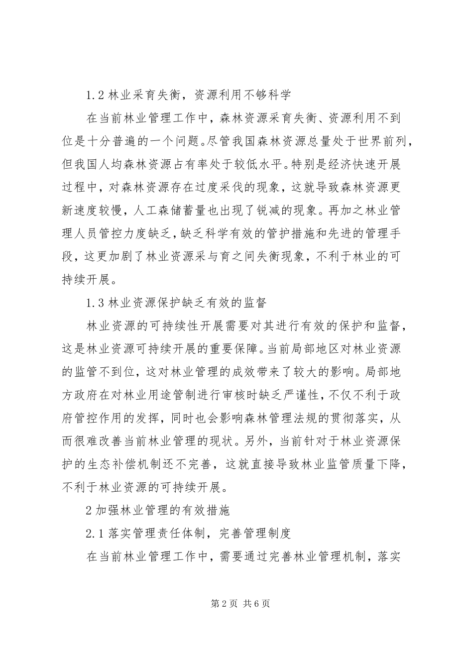 2023年林业管理中存在的问题及强化措施.docx_第2页