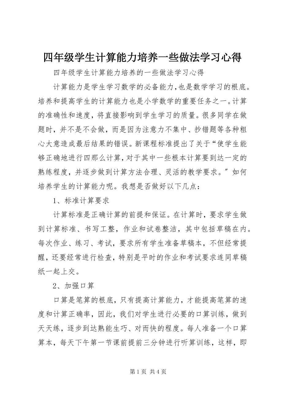 2023年《四年级学生计算能力培养一些做法》学习心得.docx_第1页