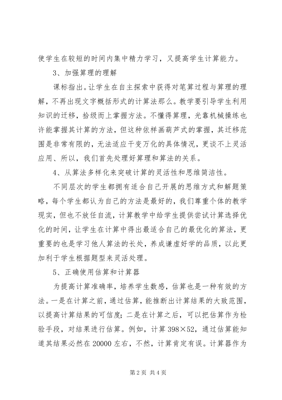 2023年《四年级学生计算能力培养一些做法》学习心得.docx_第2页