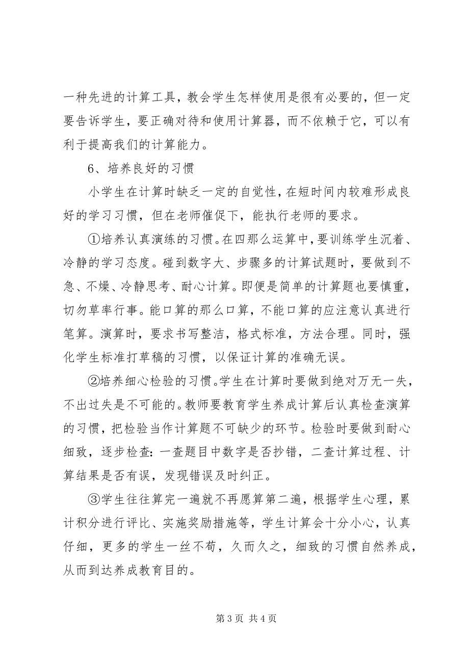 2023年《四年级学生计算能力培养一些做法》学习心得.docx_第3页