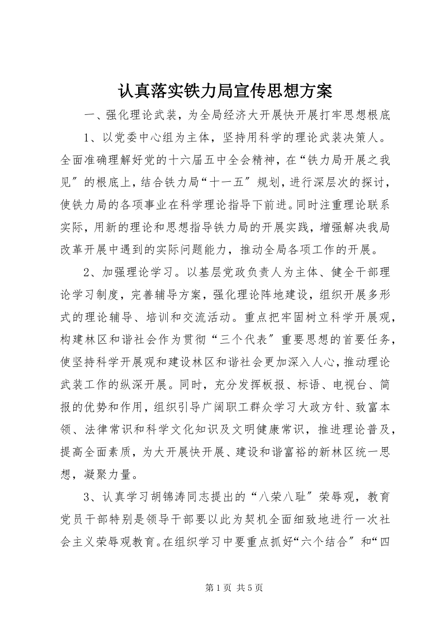 2023年认真落实铁力局宣传思想计划.docx_第1页