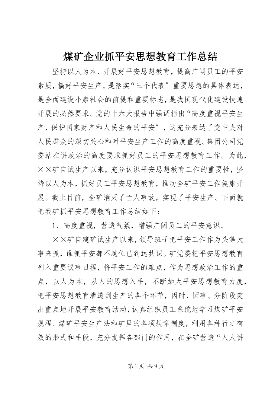 2023年煤矿企业抓安全思想教育工作总结.docx_第1页