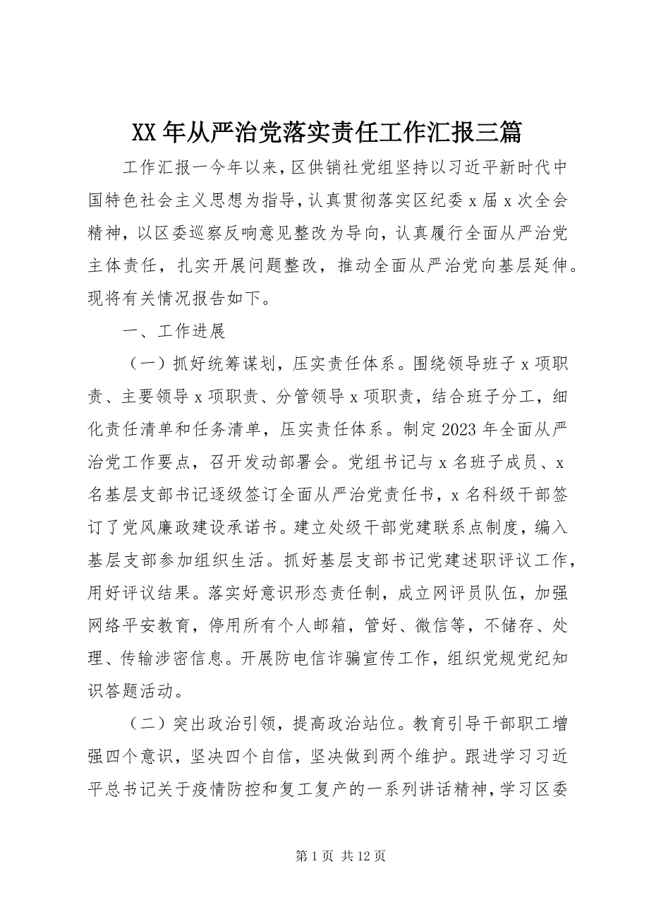 2023年从严治党落实责任工作汇报三篇.docx_第1页