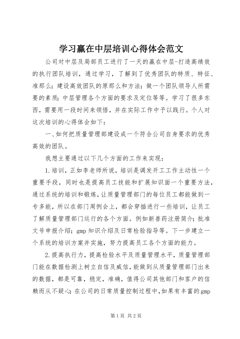 2023年学习《赢在中层》培训心得体会2.docx_第1页