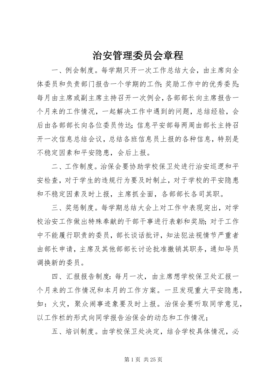 2023年治安管理委员会章程.docx_第1页