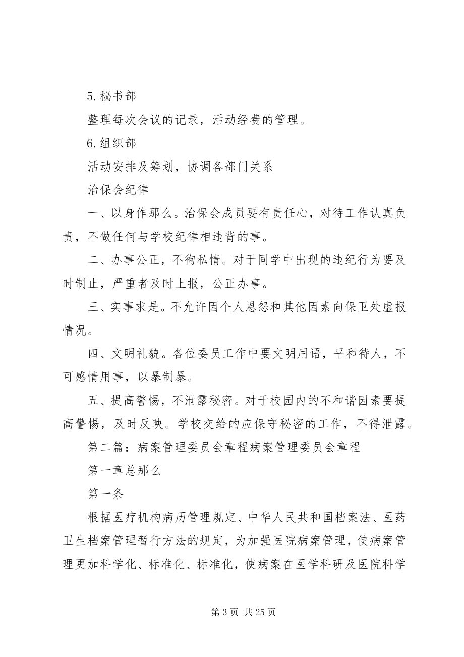 2023年治安管理委员会章程.docx_第3页