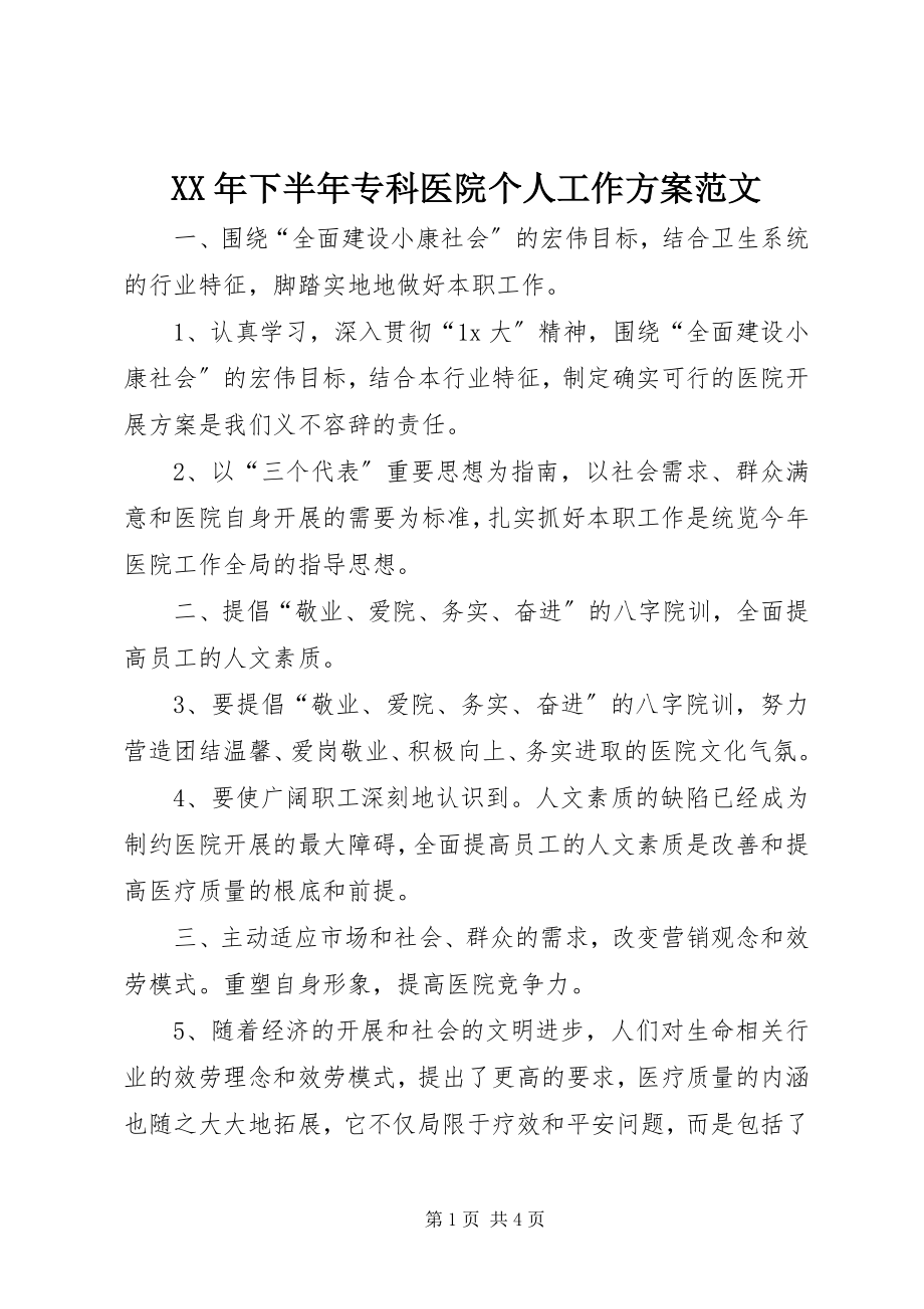 2023年下半年专科医院个人工作计划2.docx_第1页