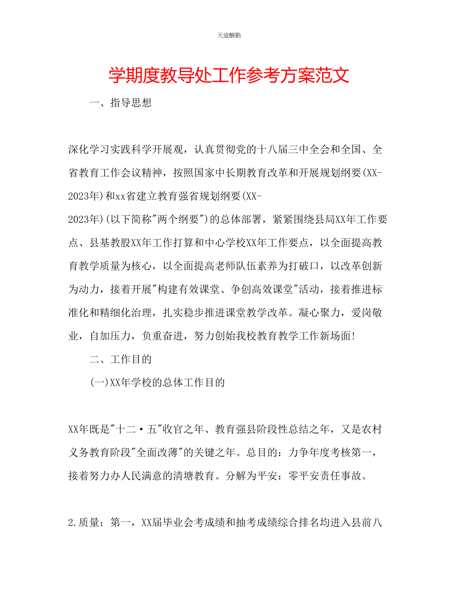 2023年学期度教导处工作计划.docx_第1页