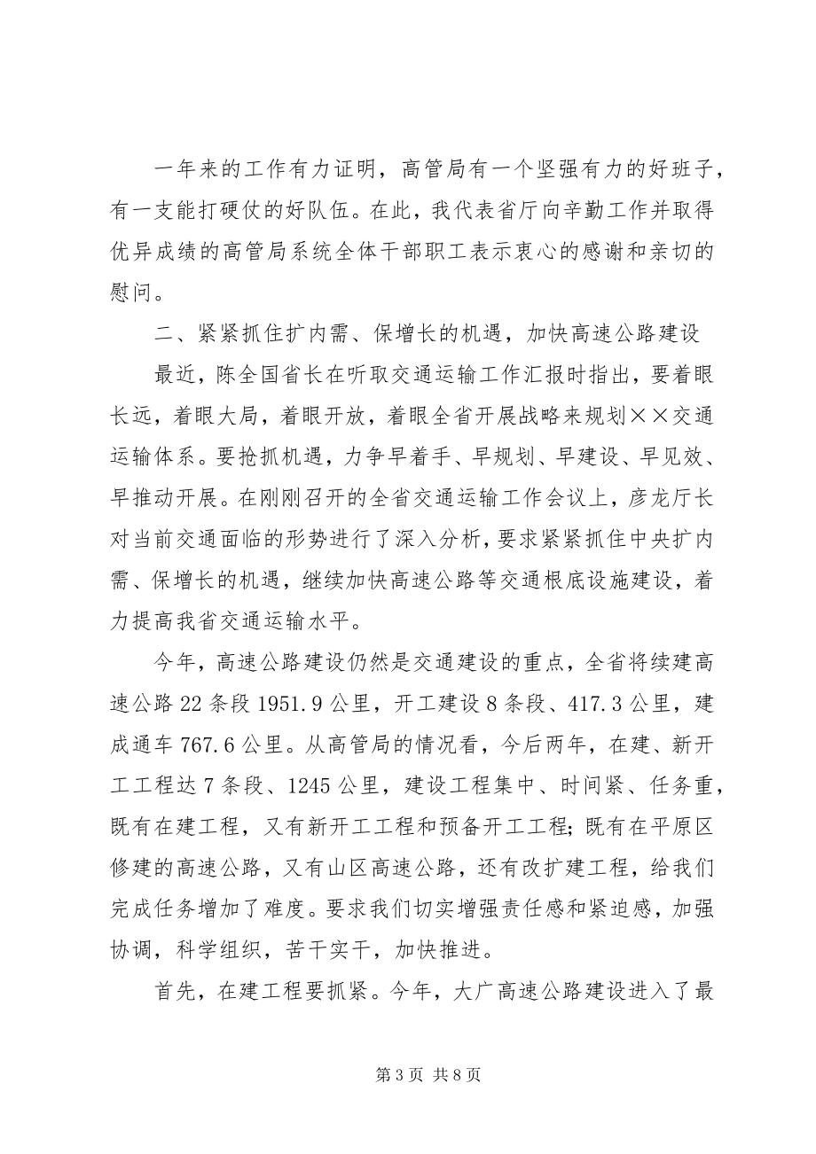 2023年在高速公路管理局工作会议上的致辞.docx_第3页