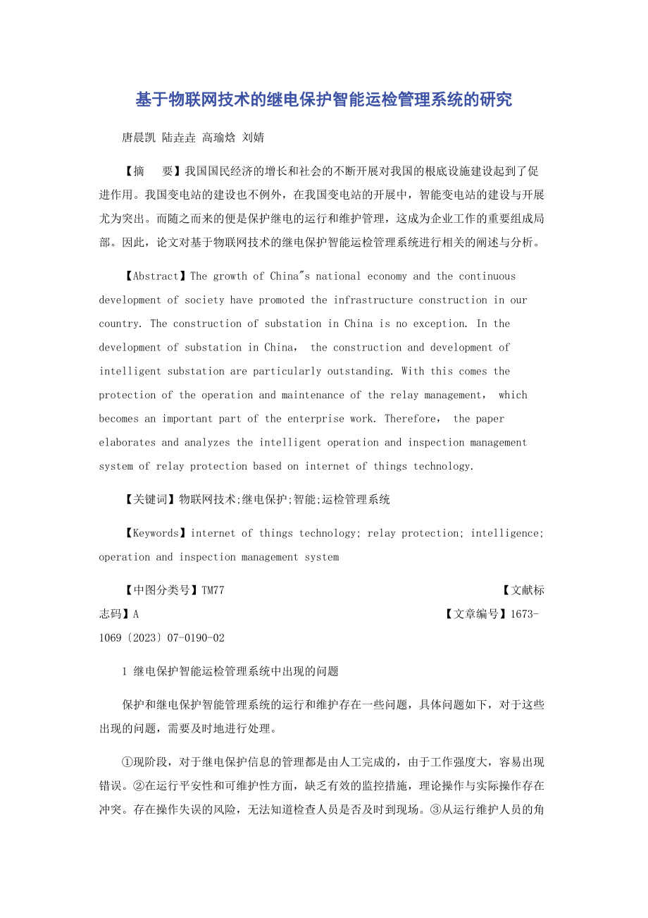 2023年基于物联网技术的继电保护智能运检管理系统的研究.docx_第1页