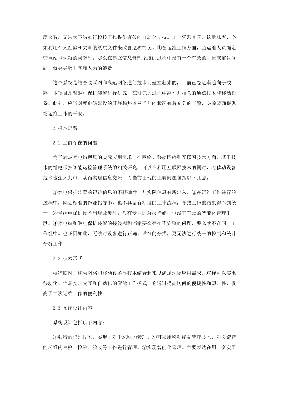 2023年基于物联网技术的继电保护智能运检管理系统的研究.docx_第2页