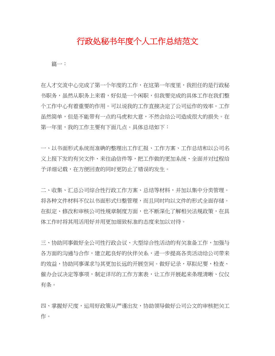 2023年行政处秘书度个人工作总结.docx_第1页