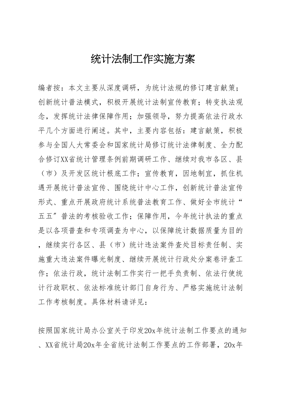 2023年统计法制工作实施方案.doc_第1页