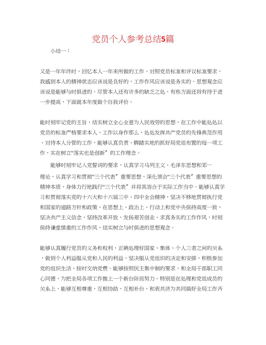 2023年党员个人总结精选5篇.docx_第1页