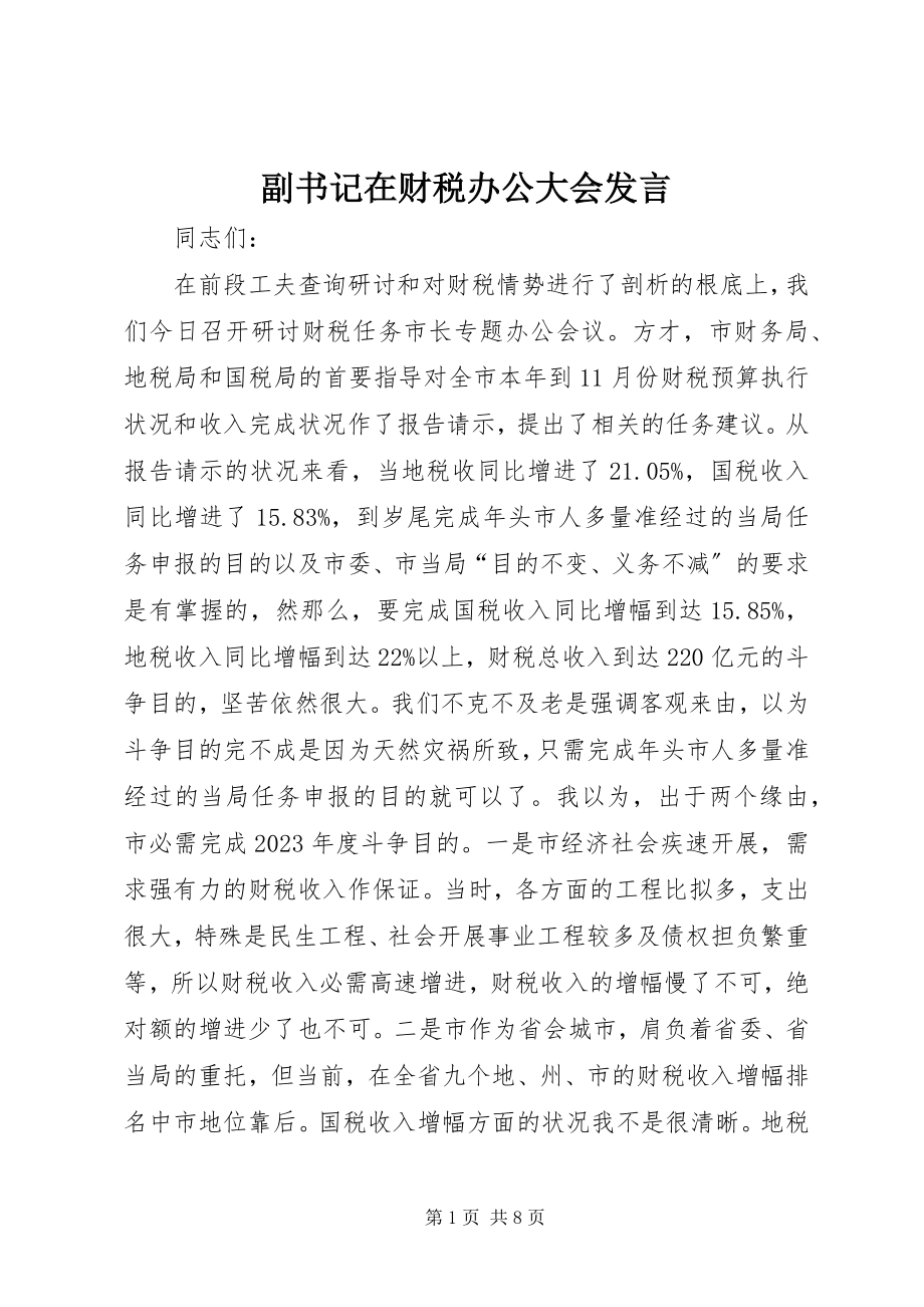 2023年副书记在财税办公大会讲话.docx_第1页