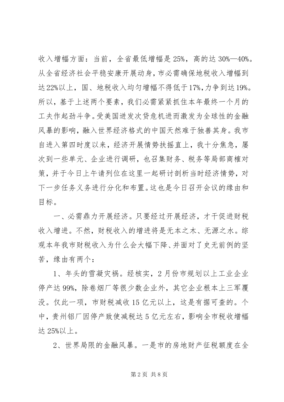 2023年副书记在财税办公大会讲话.docx_第2页