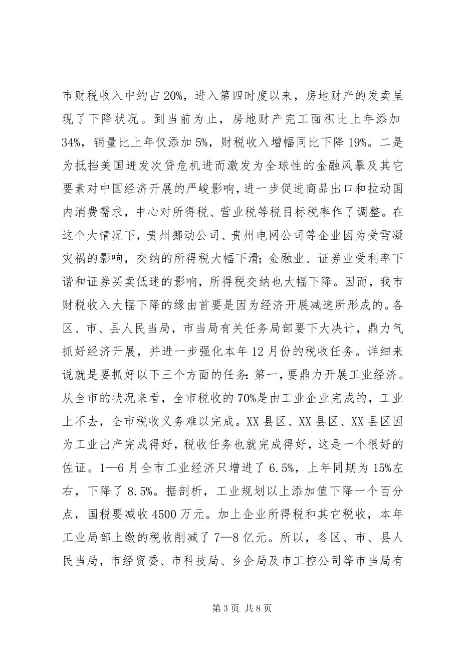 2023年副书记在财税办公大会讲话.docx_第3页