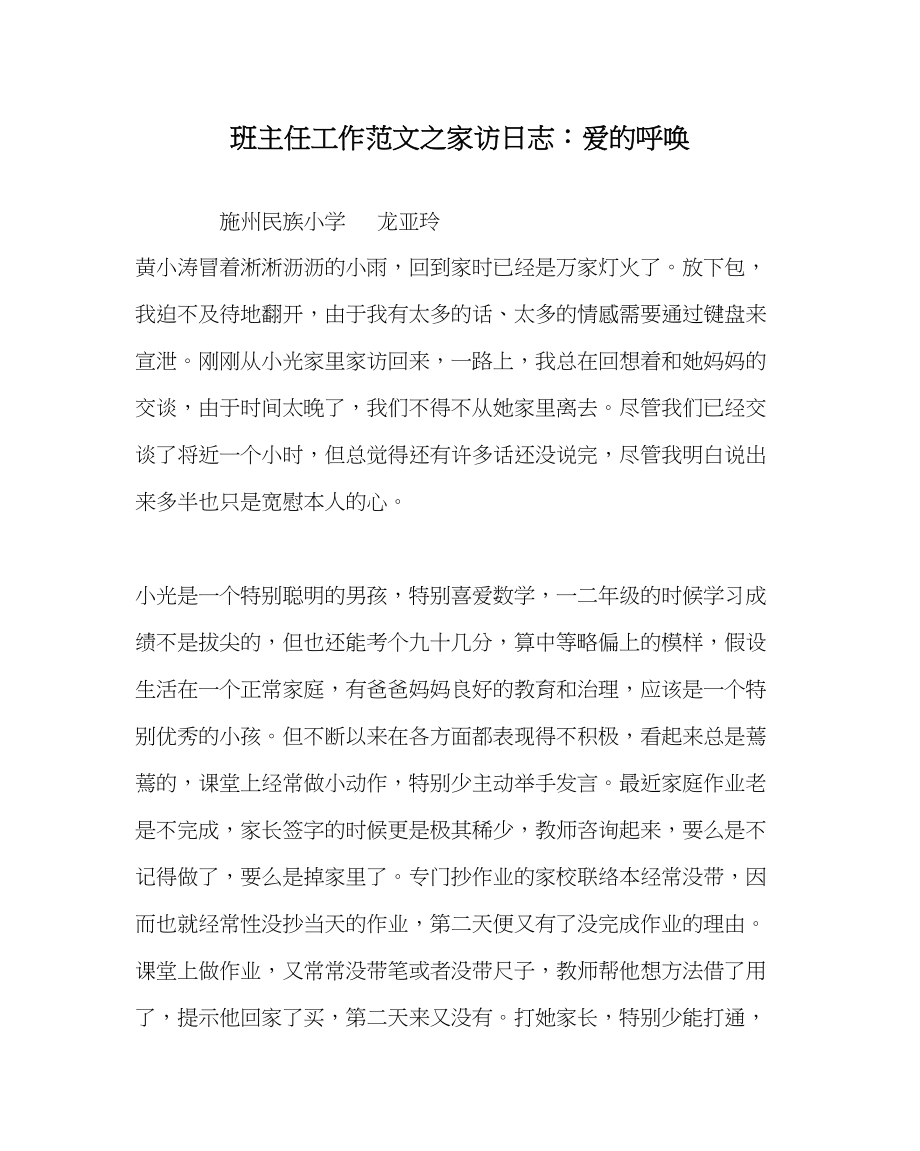 2023年班主任工作家访日志爱的呼唤.docx_第1页