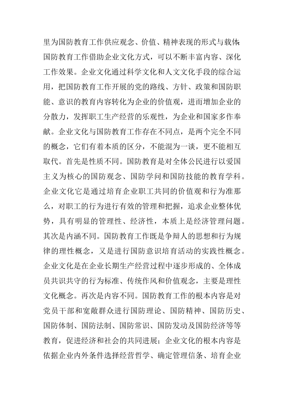 2023年企业文化改进企业国防教育.docx_第2页