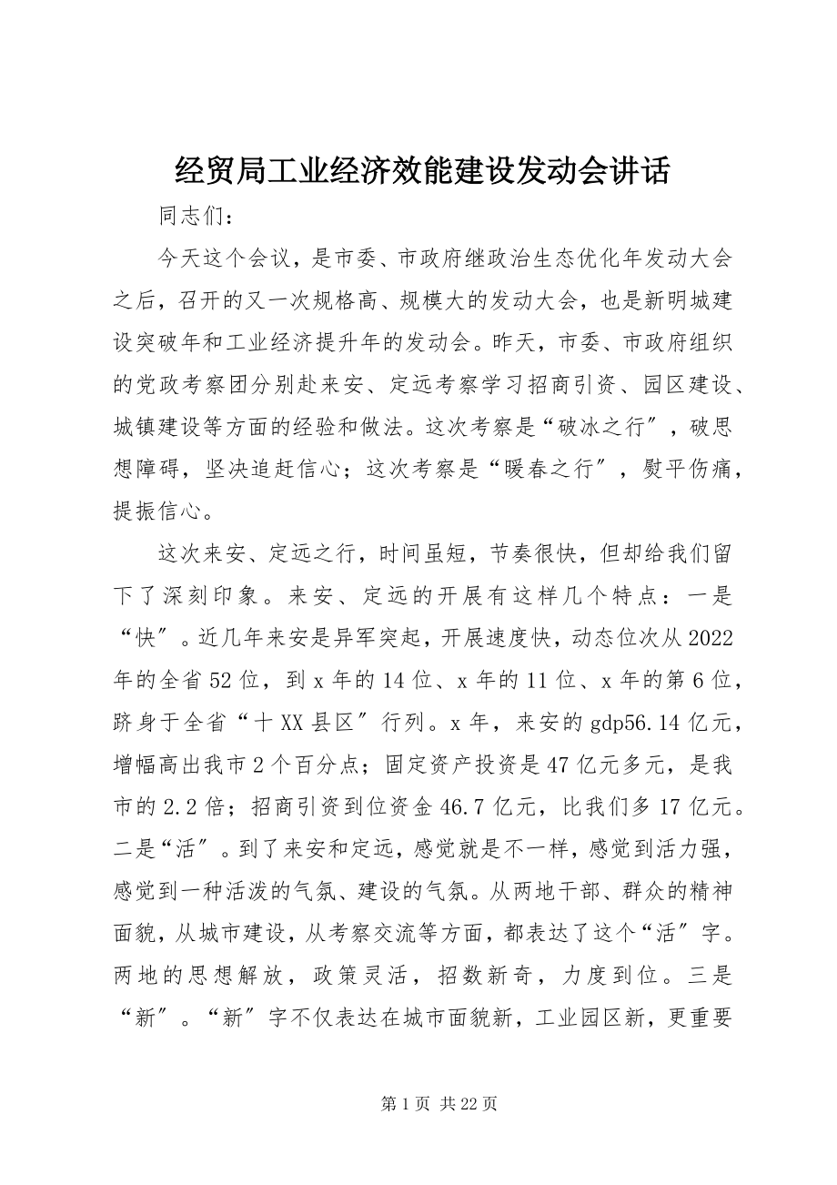 2023年经贸局工业经济效能建设动员会致辞.docx_第1页