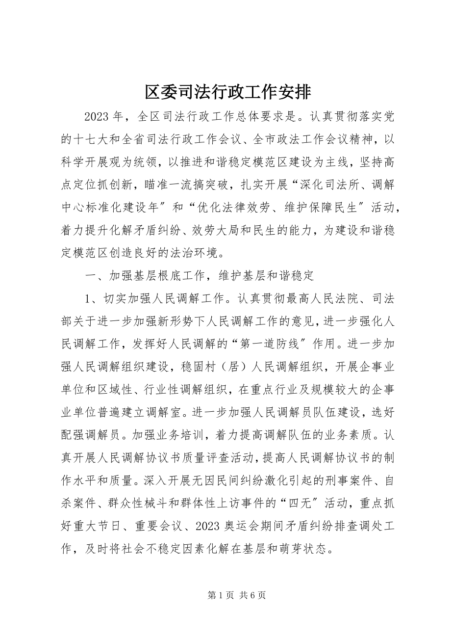 2023年区委司法行政工作安排.docx_第1页