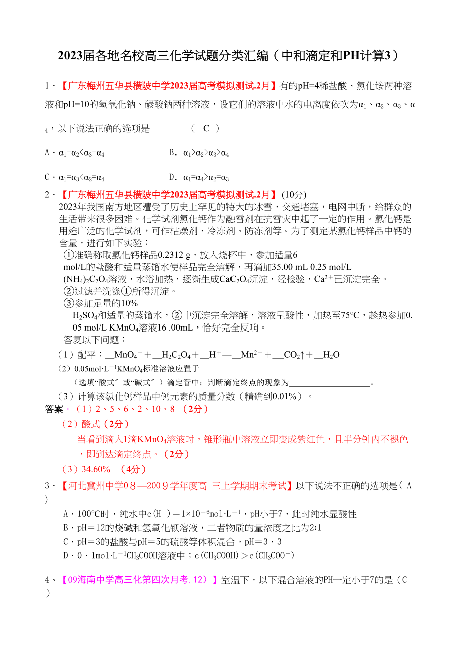 2023年各地名校高三化学模拟试题分类汇编中和滴定和ph计算3doc高中化学.docx_第1页